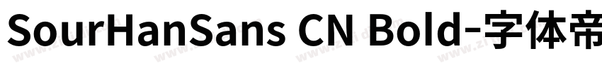 SourHanSans CN Bold字体转换